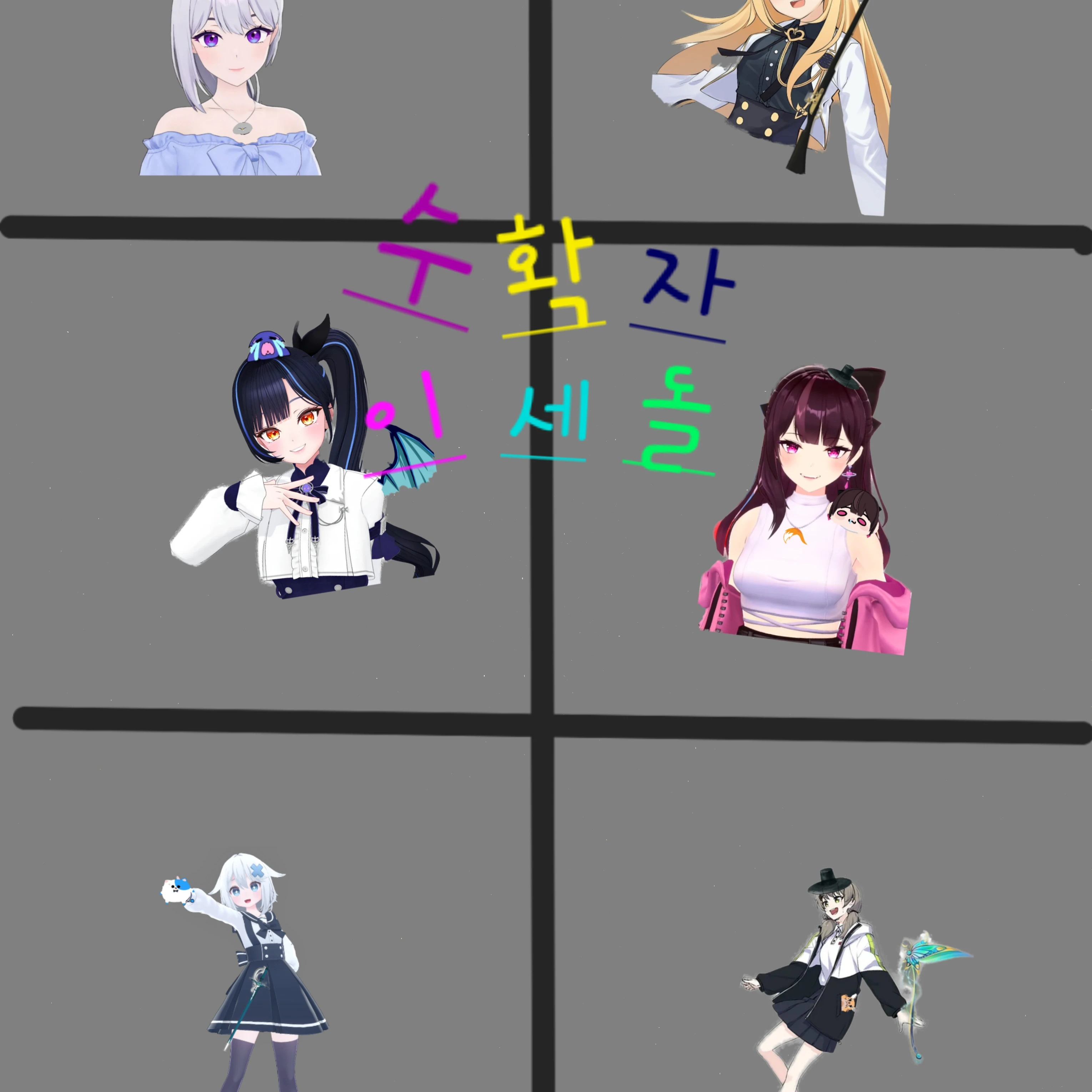수확자 이세계 아이돌