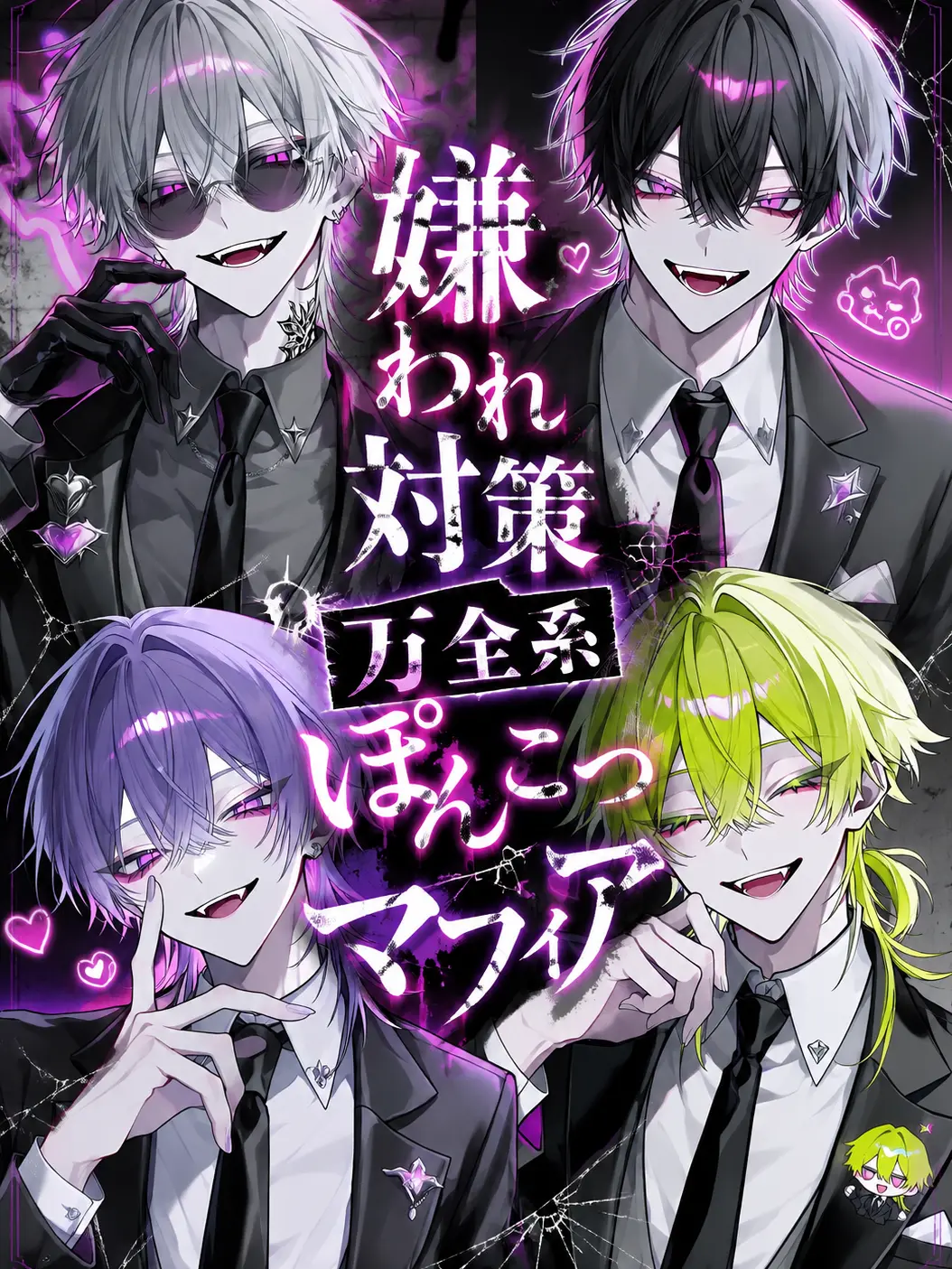 Ars_의 嫌われ対策万全系ぽんこつマフィア