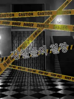 PlumpJazz8599의 강철들의 철창