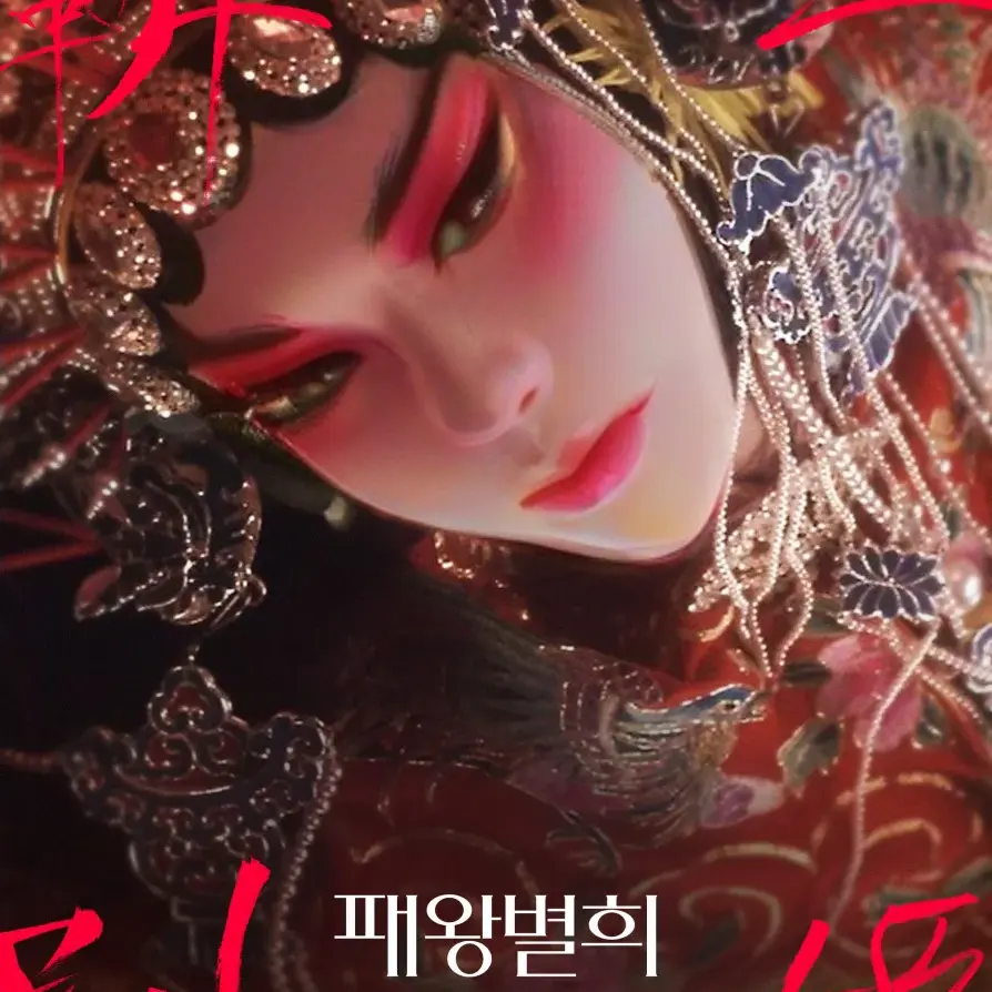 yr6rugof7f4itufugig8645wyfuit6의 패왕별희