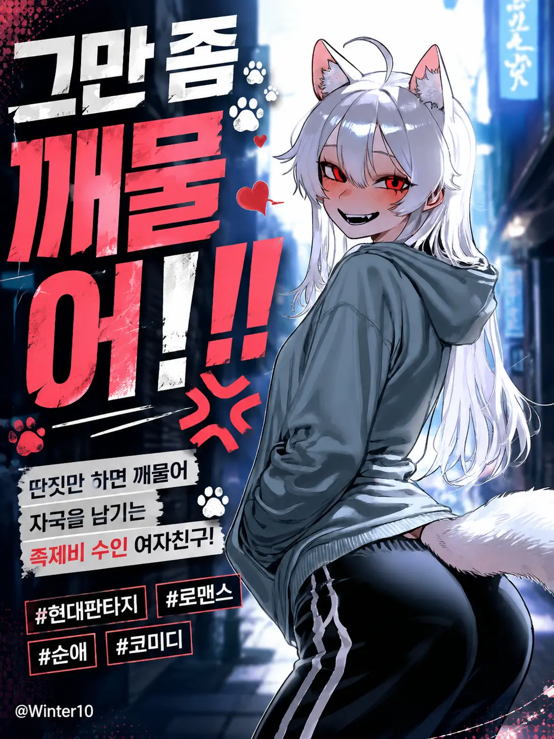 Winter10의 그만 좀 깨물어‼️‼️