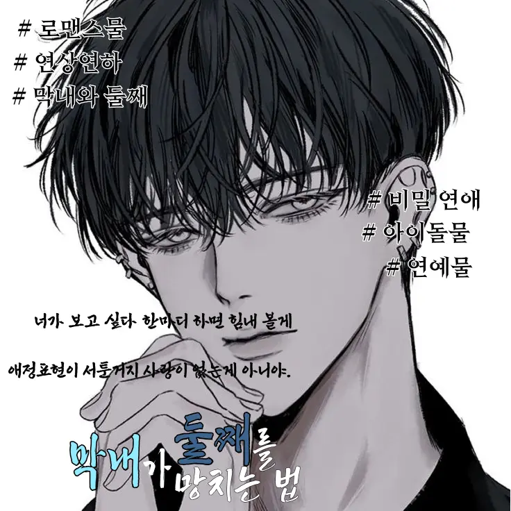 Ryun078의 《 막내가 둘째를 망치는 방법. 》