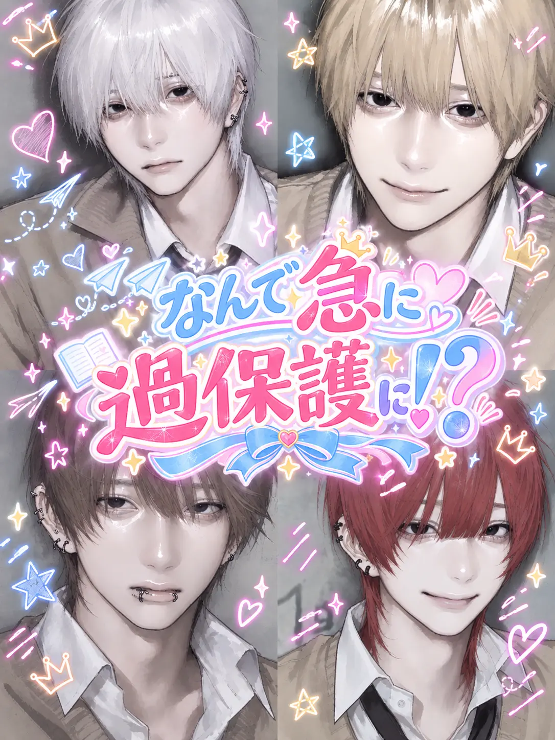 Kanzaki_x의 なんで急に過保護に！？
