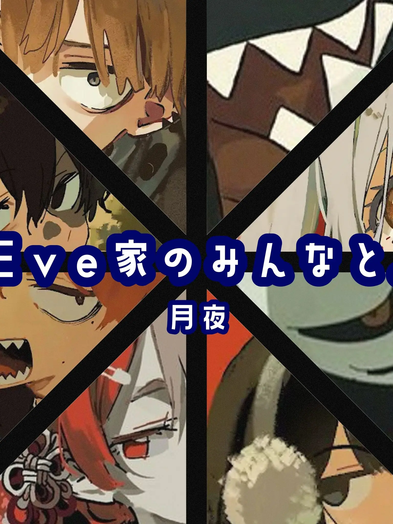 tsukuyo_294의 Eve家のみんなと。