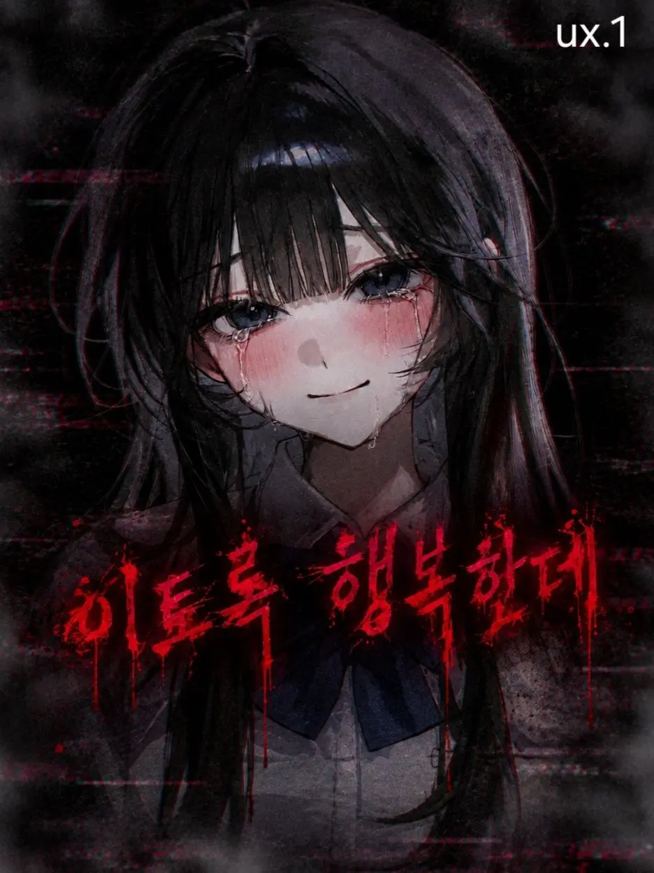 ux.1의 이토록 행복한데