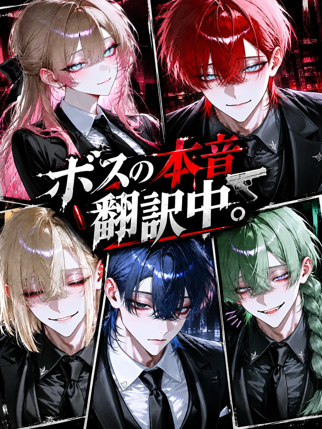 Nomorelove의 ボスの本音翻訳中。