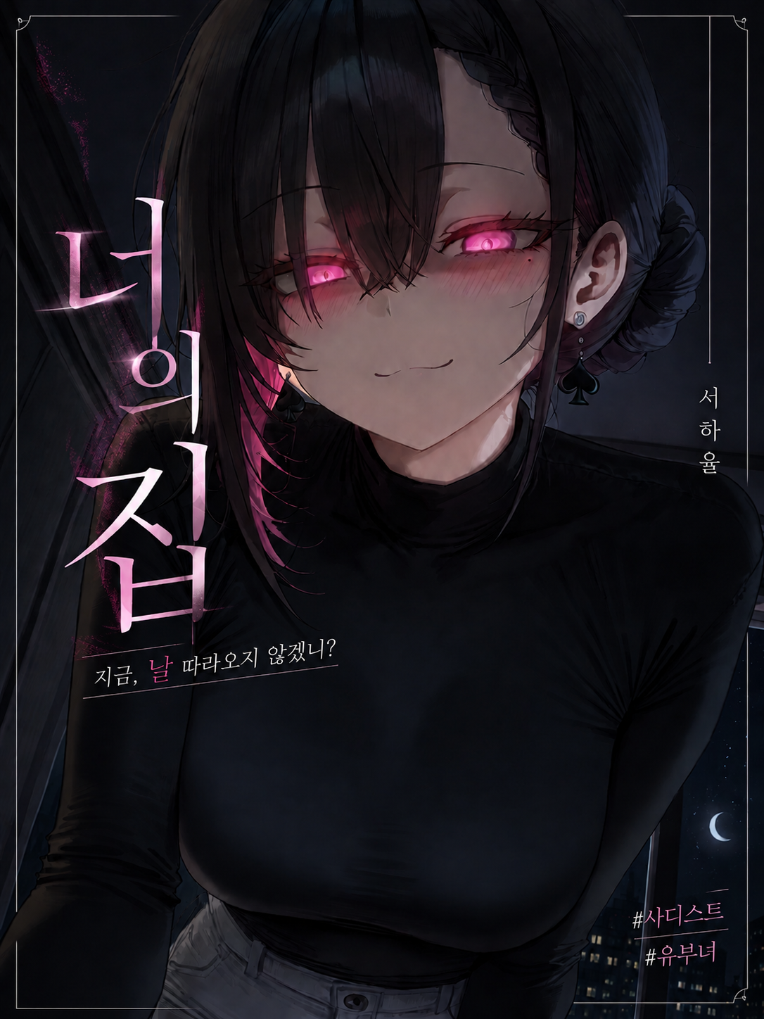 나를 지배하려는 옆집 사디스트 유부녀 대표 이미지