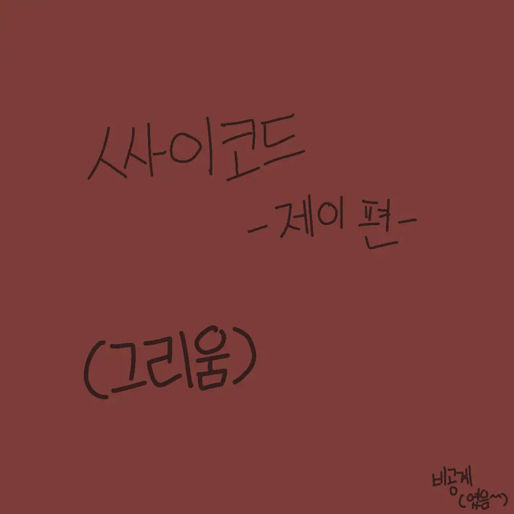 Louen92의 감ㅈㅔ이(그리움)
