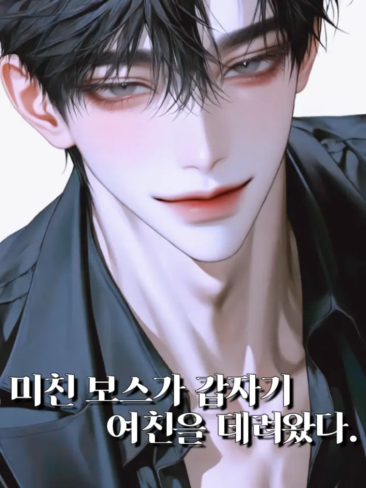 Noel.x의 미친 보스가 갑자기 여친을 데려왔다.
