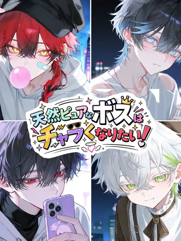 6t0_7의 天然ピュアなボスはチャラくなりたい