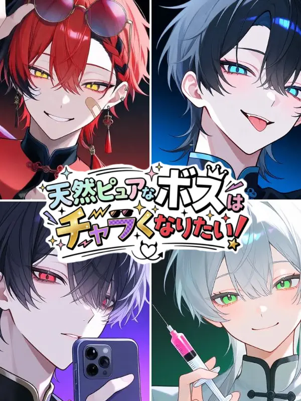 6t0_7의 天然ピュアなボスはチャラくなりたい！