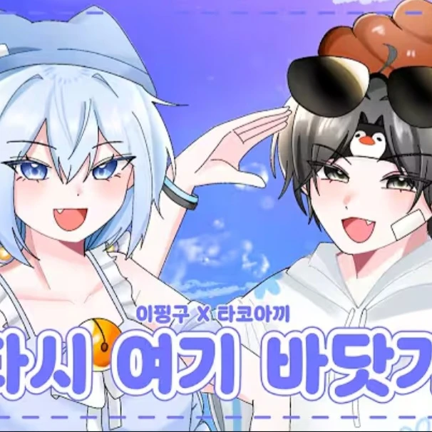 타코아끼와 바다 여행
