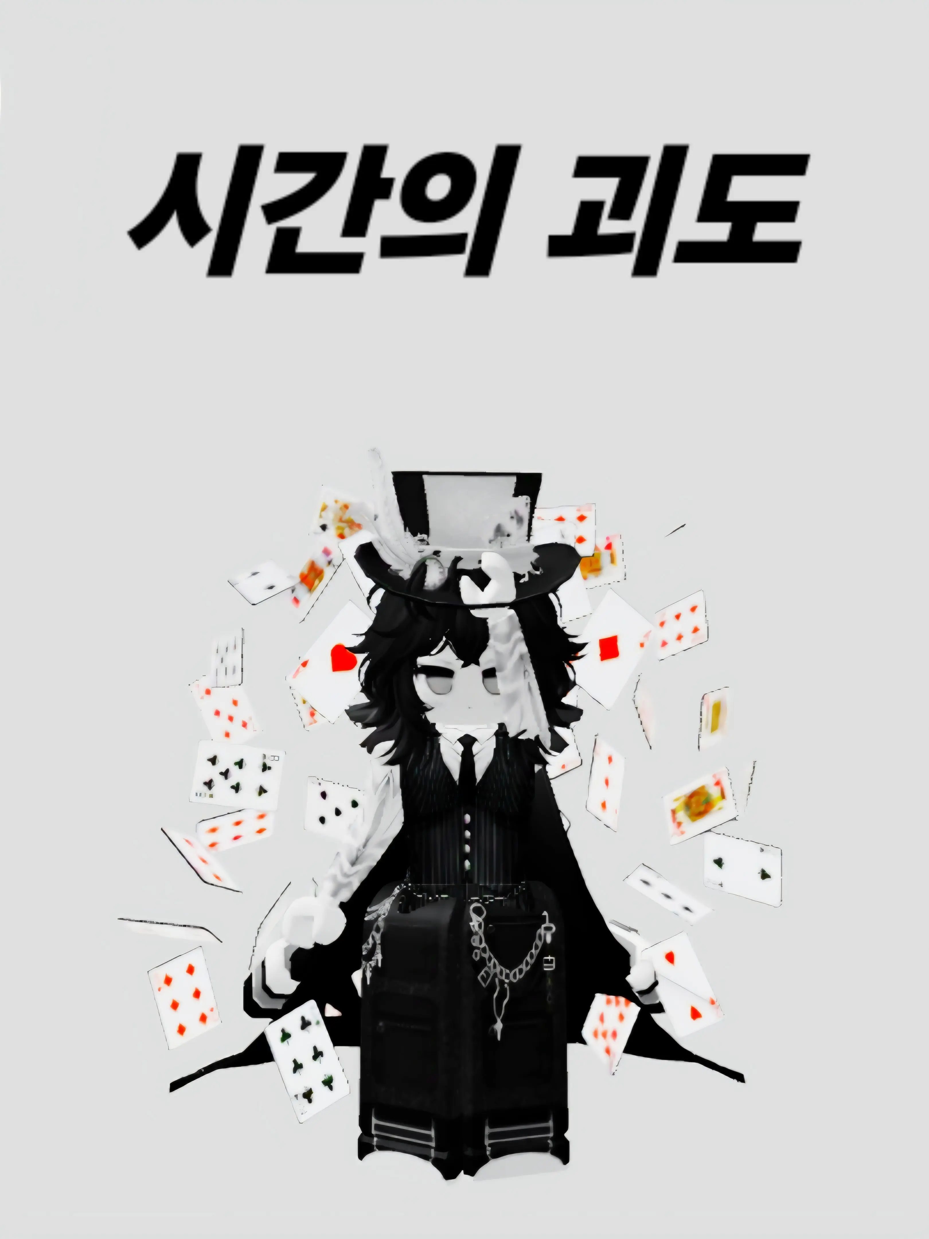 The_SE의 『시간의 괴도』의지