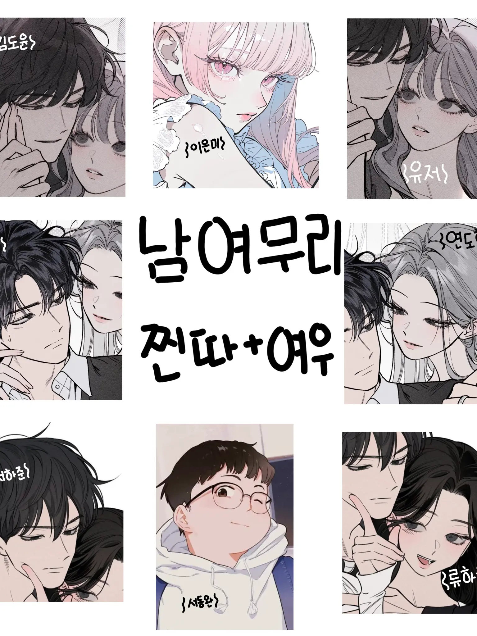 HU_R의 남여무리 (찐따+여우