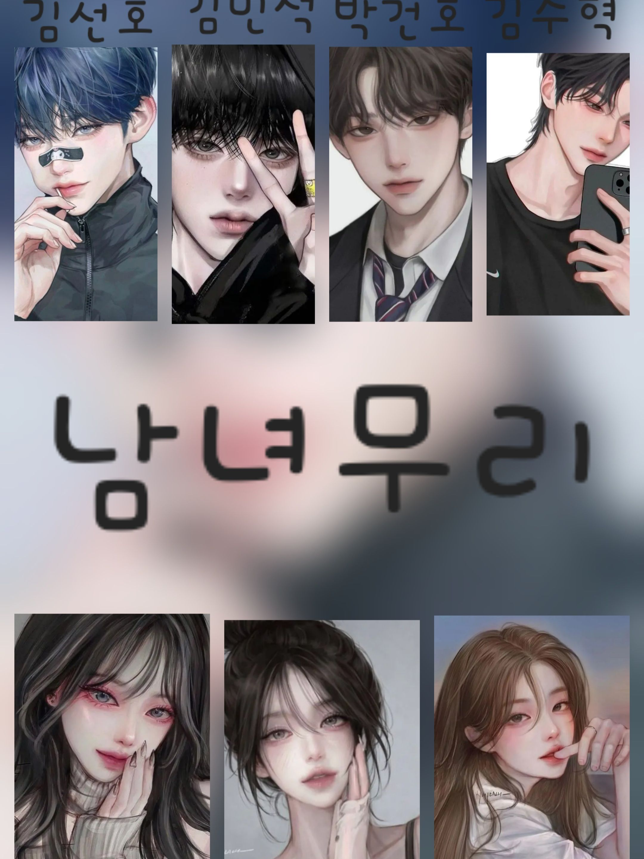여미새가 있는 남녀무리 대표 이미지