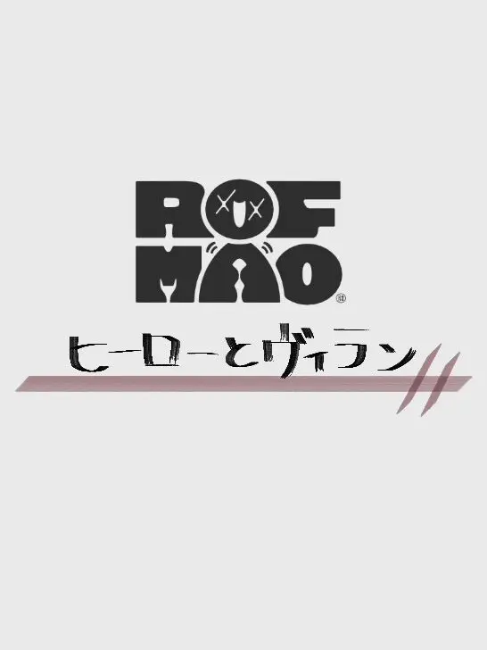 NonameBADEND64의 ヒーローなんて大嫌い。