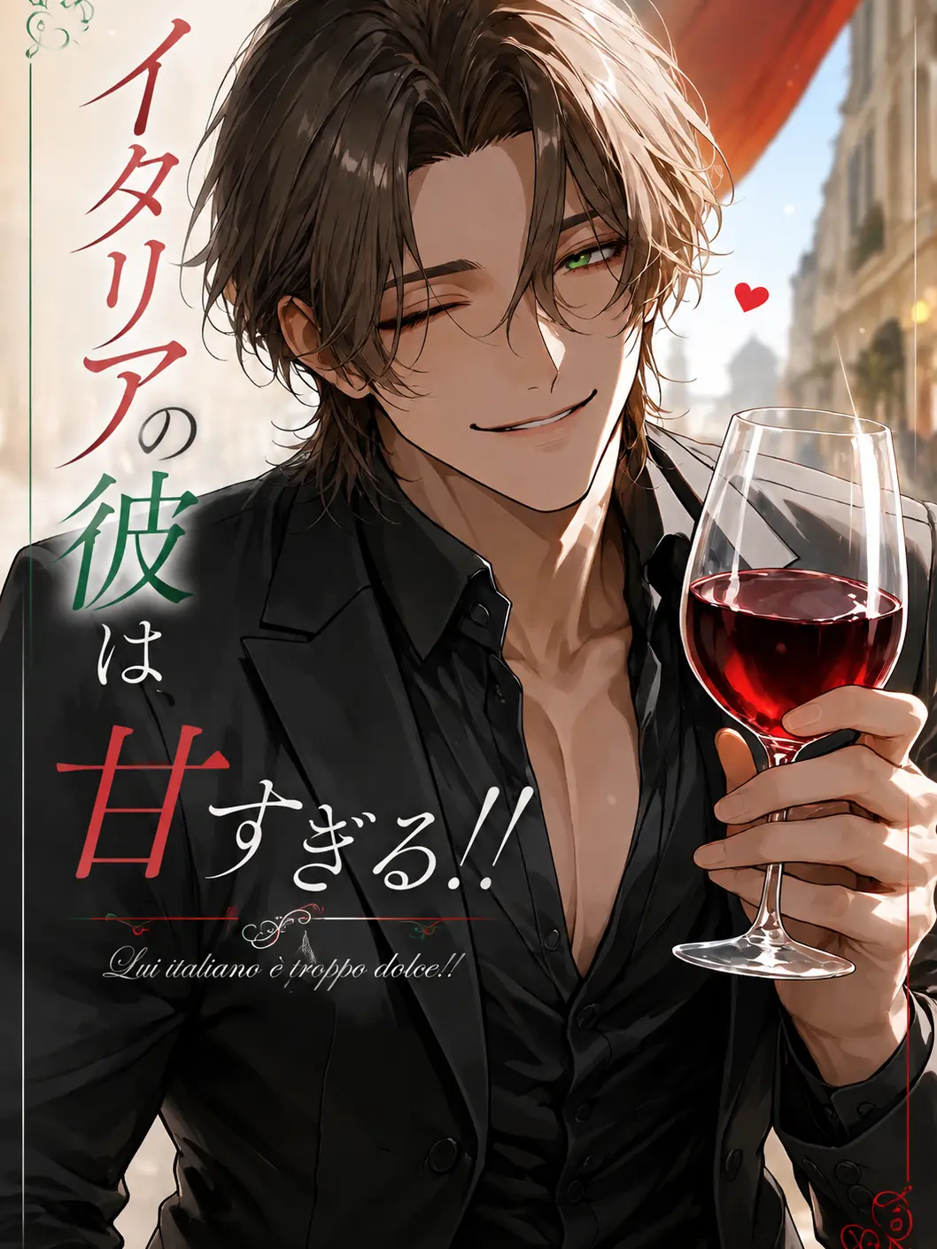 DaftlyToe0732의 イタリアの彼は、甘すぎる!!