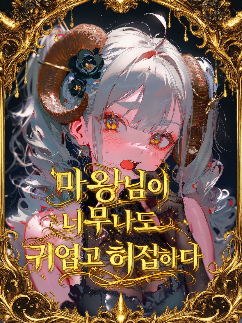 정말로 완벽한 마왕님! 대표 이미지