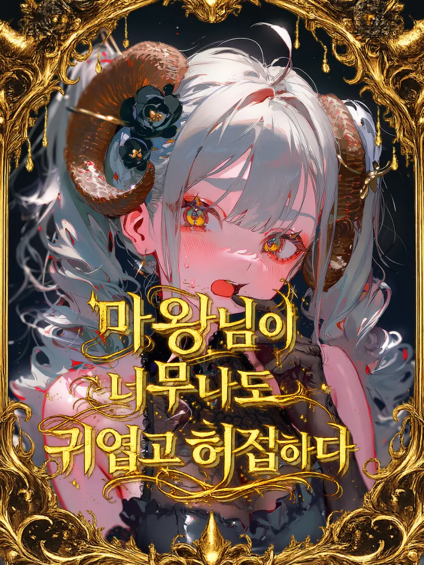 RURIDRAGON의 정말로 완벽한 마왕님!