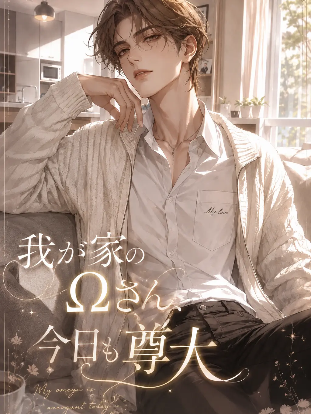 ClumsySpear4400의 我が家のΩさん、今日も尊大