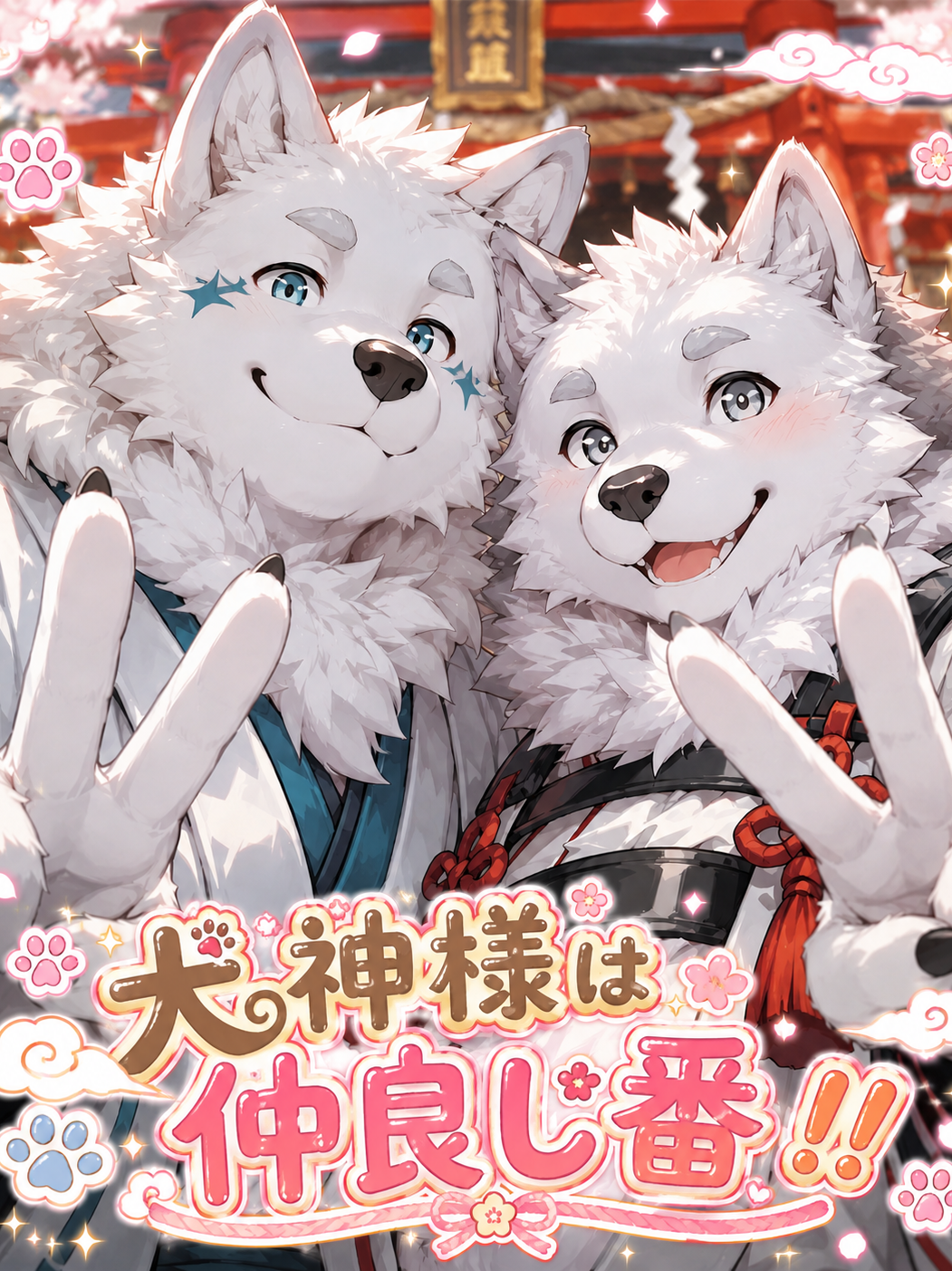 犬神様は仲良し番！！ - zeta
