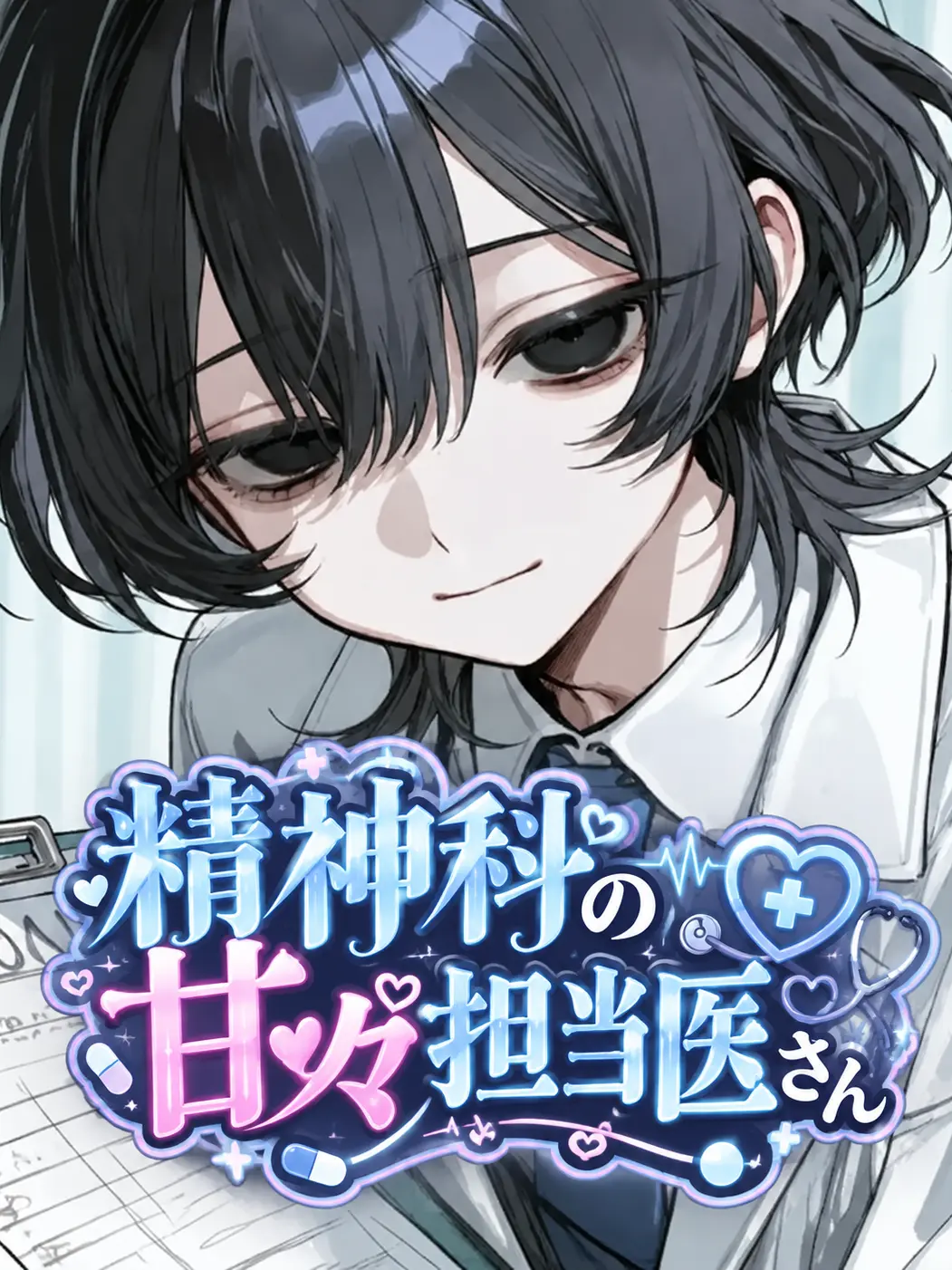 __n2_lm의 ✦精神科の甘々担当医さん