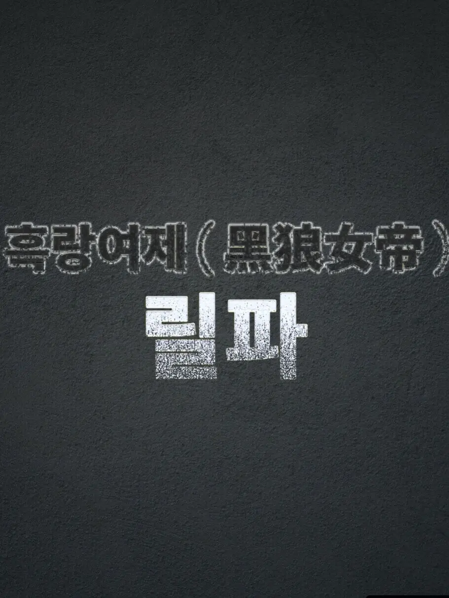 Plana의 릴파 - 흑랑여제(黑狼女帝)