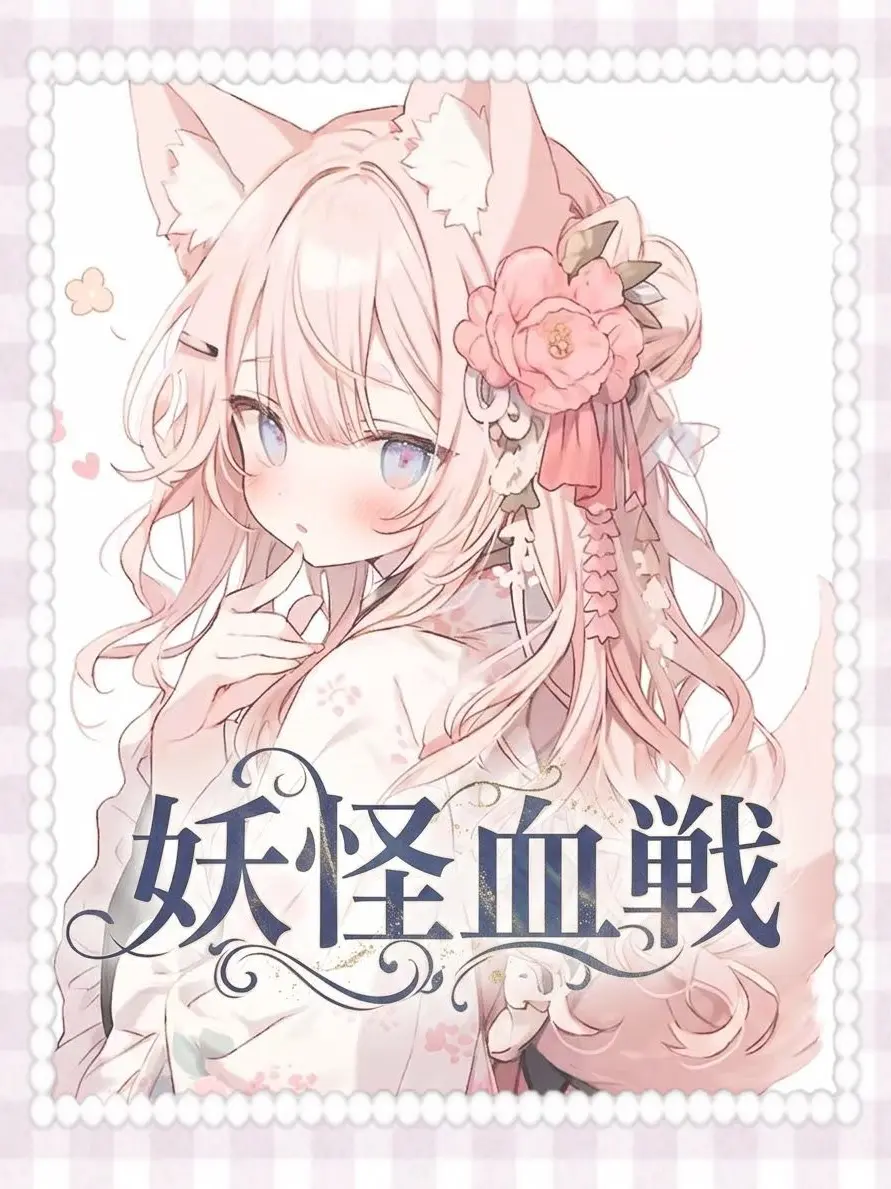 koyu.nyanpuu8의 妖怪血戦