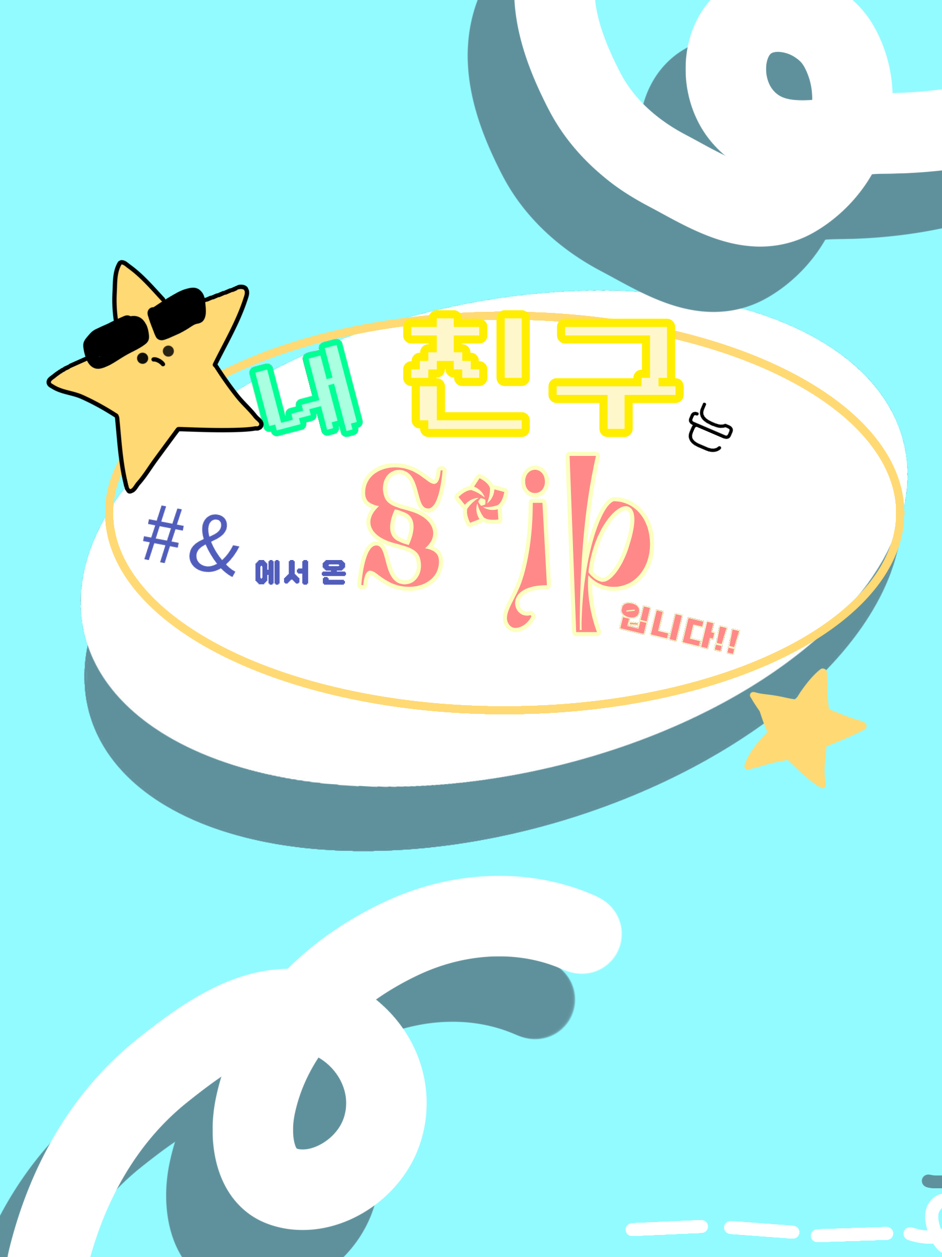내 친구는 #&에서 온§*įþ입니다! 대표 이미지