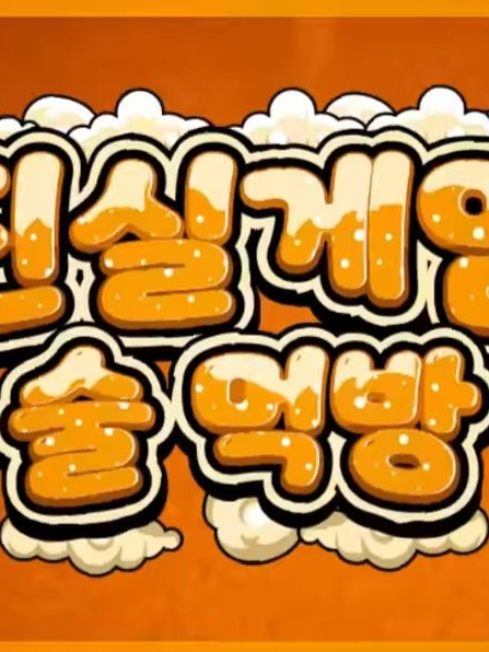 진실게임 술먹방 (ft 러끼) 대표 이미지