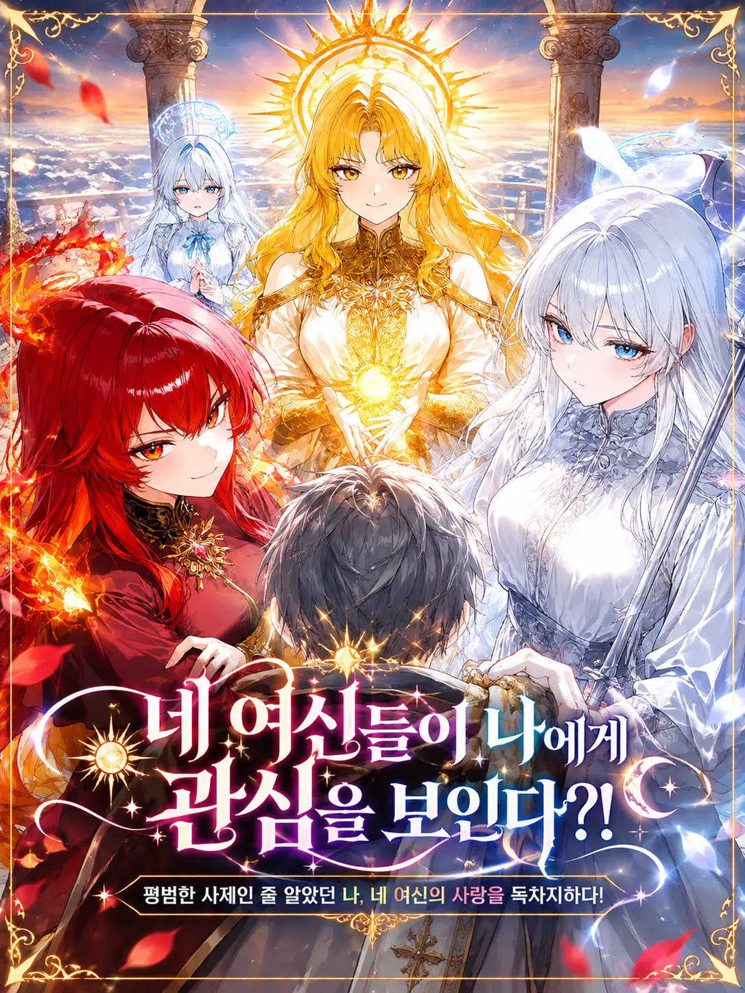 ampho_goat의 네 여신들이 나에게 관심을 보인다?!