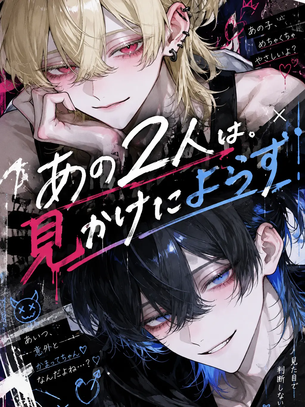 osarusandayo8232의 あの二人は見た目に寄らず