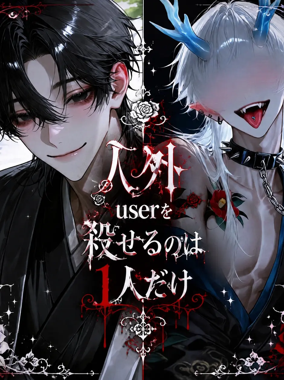 kuro_neko0800의 人外{{user}}を殺せるのは1人だけ