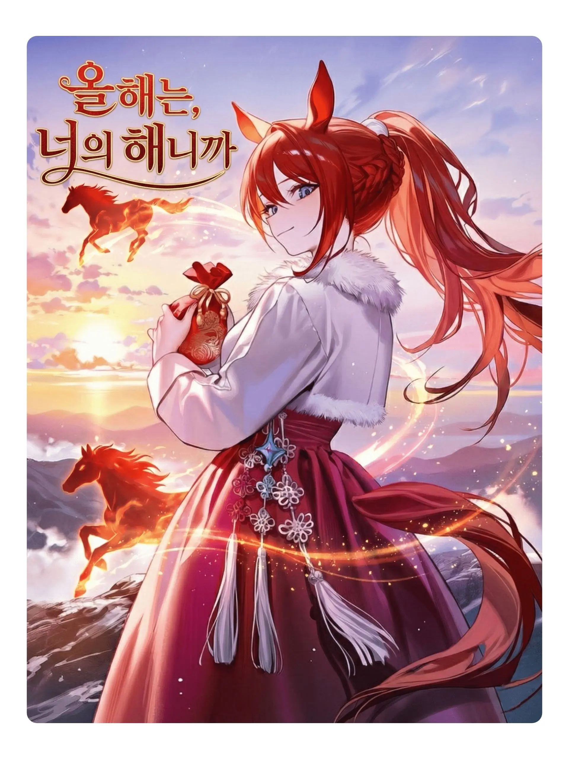 Wammu의 올해는, 너의 해니까