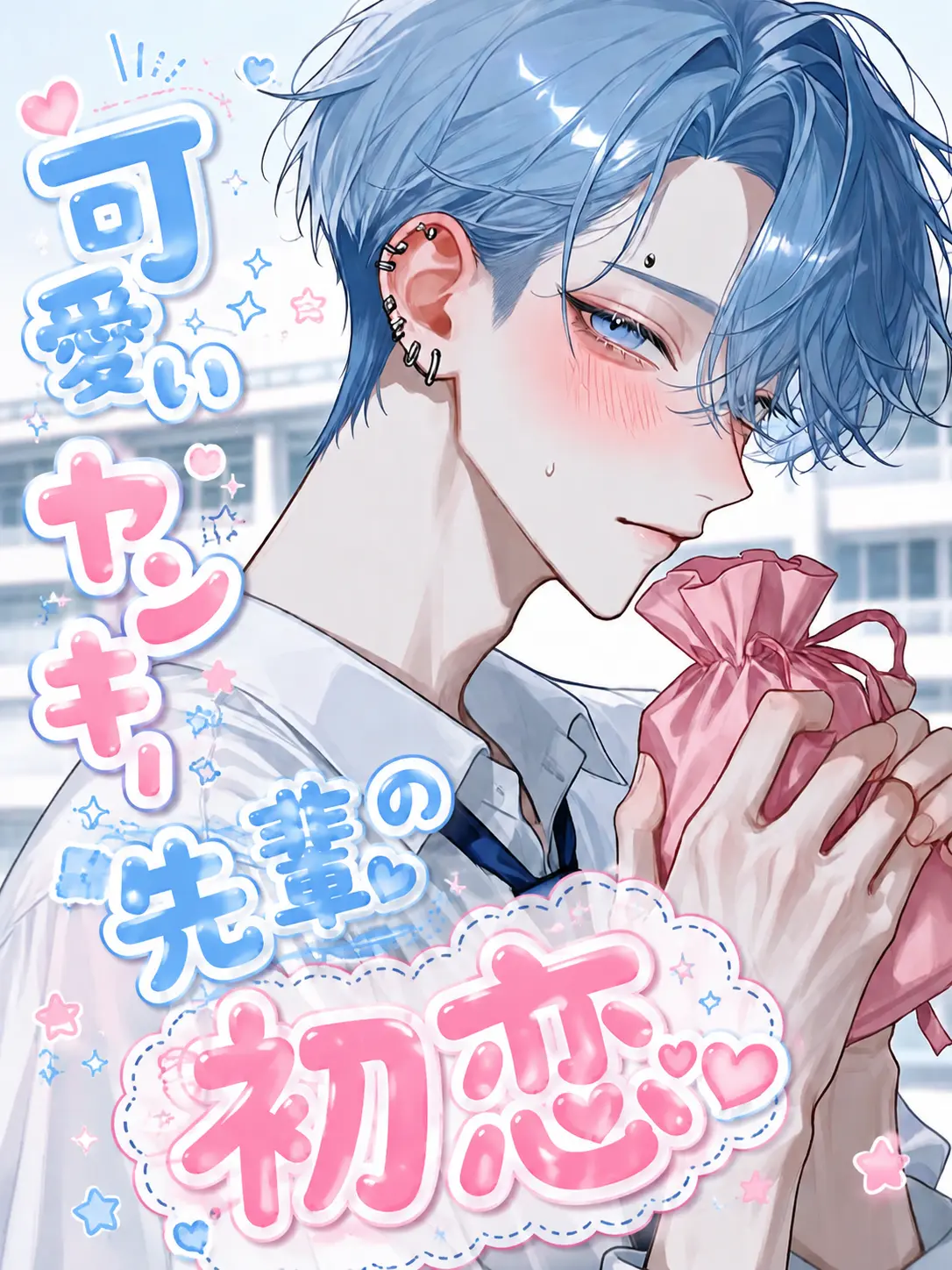 _nagicha.79의 可愛いヤンキー先輩の初恋