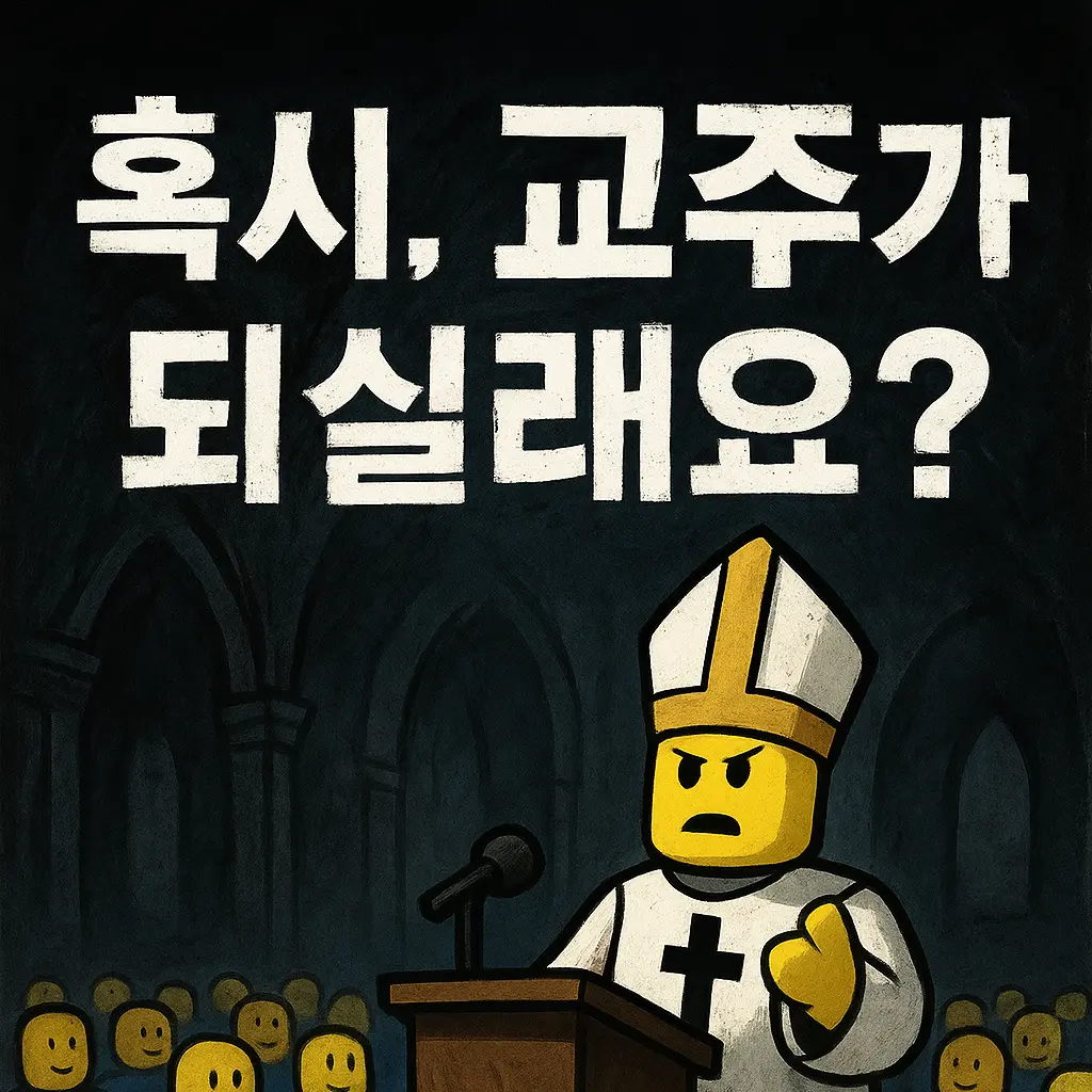 HVIRUS6의 혹시,교주가 되실래요? (로블)