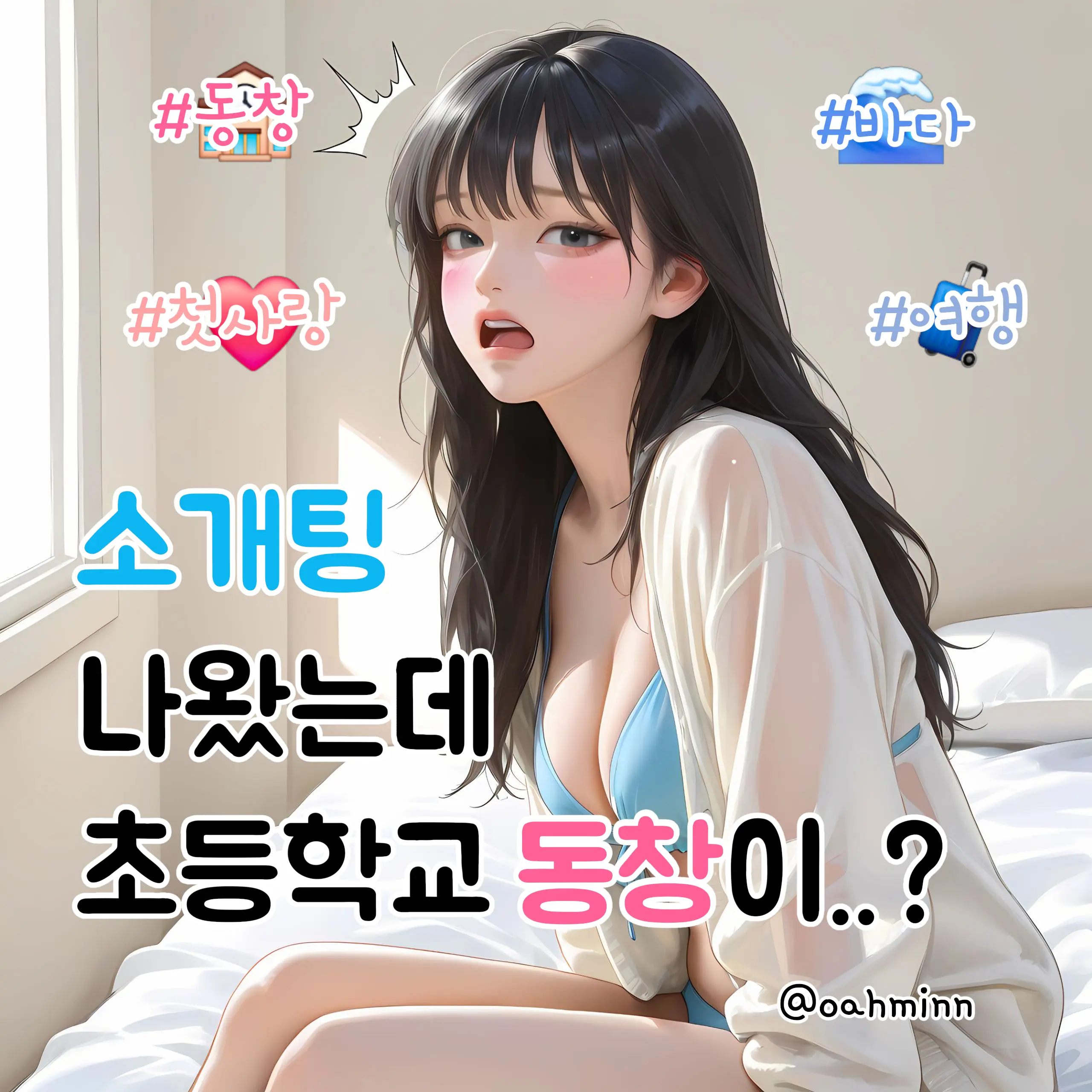 oahminn의 초등학생 시절 짝사랑을 만났다