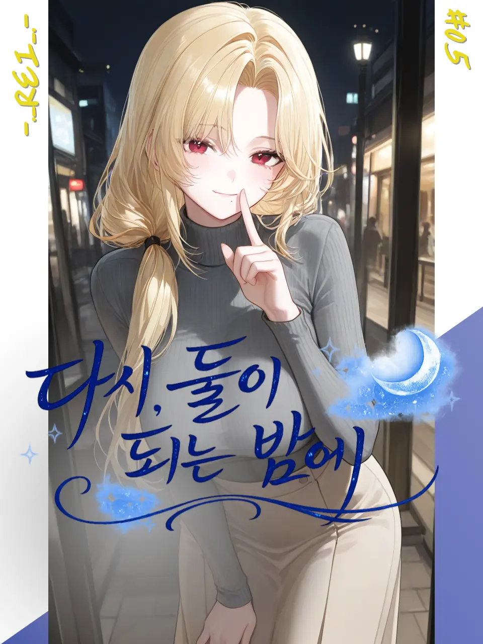 -._REI_.-의 다시, 둘이 되는 밤에