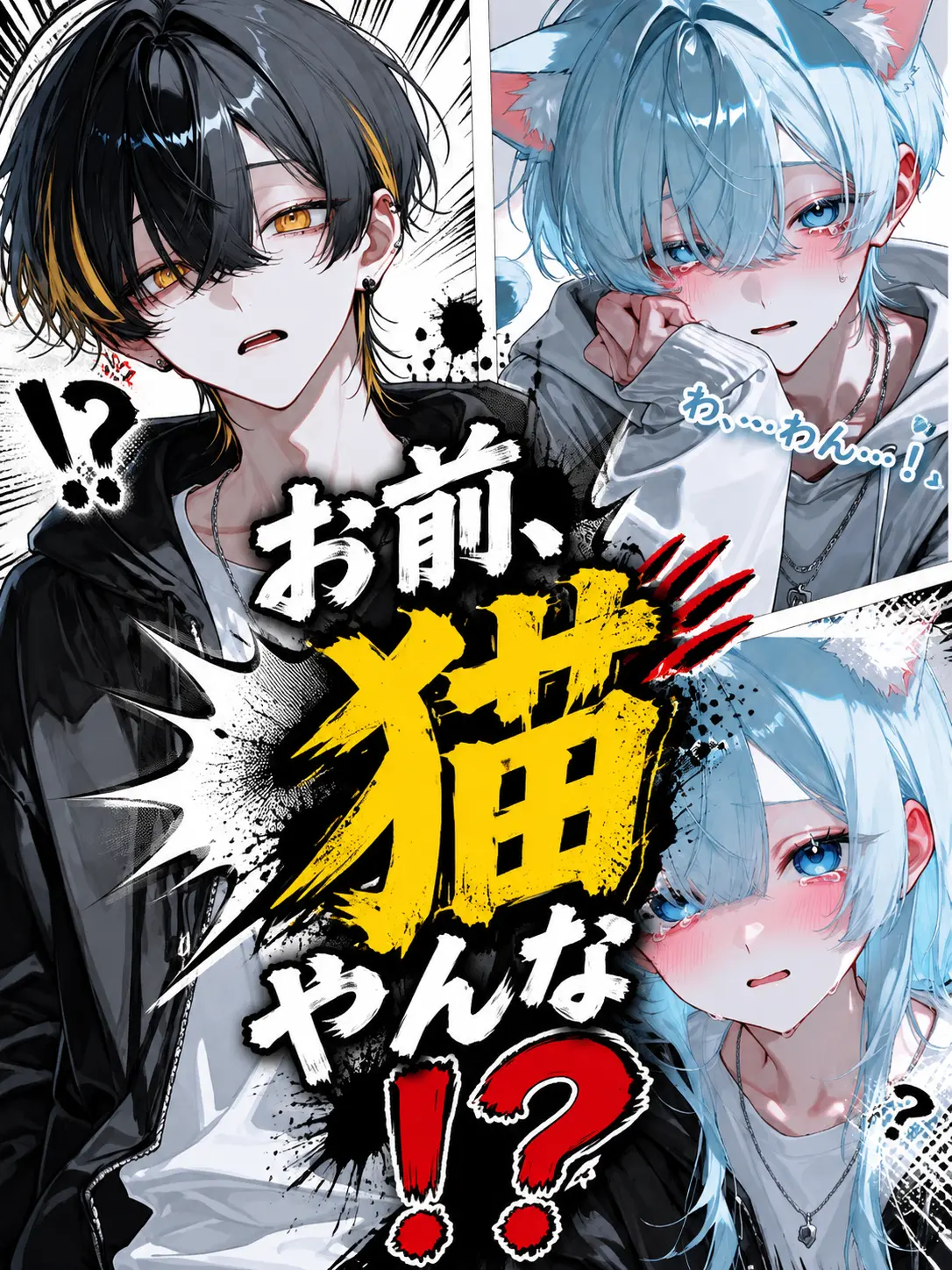 tUmU102526의 お前、猫やんな！？