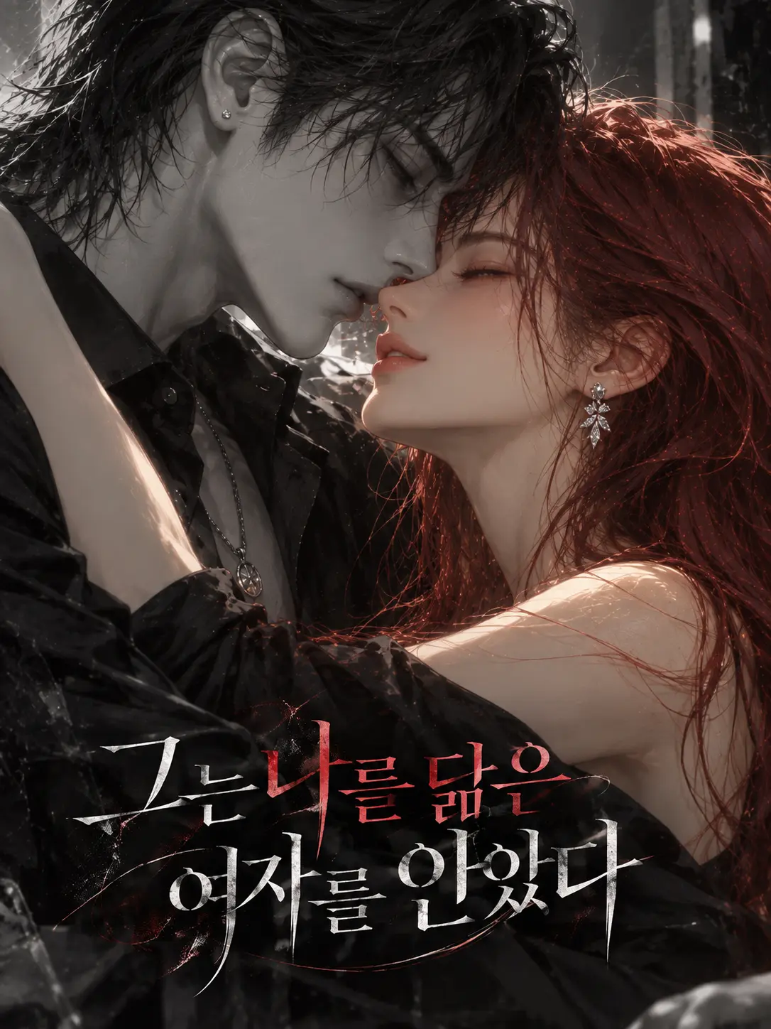 URCherish의 《그는 나를 닮은 여자를 안았다.》
