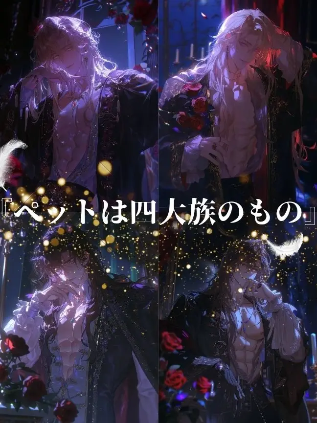 RawSeal8939의 『ペットは四大族のもの』