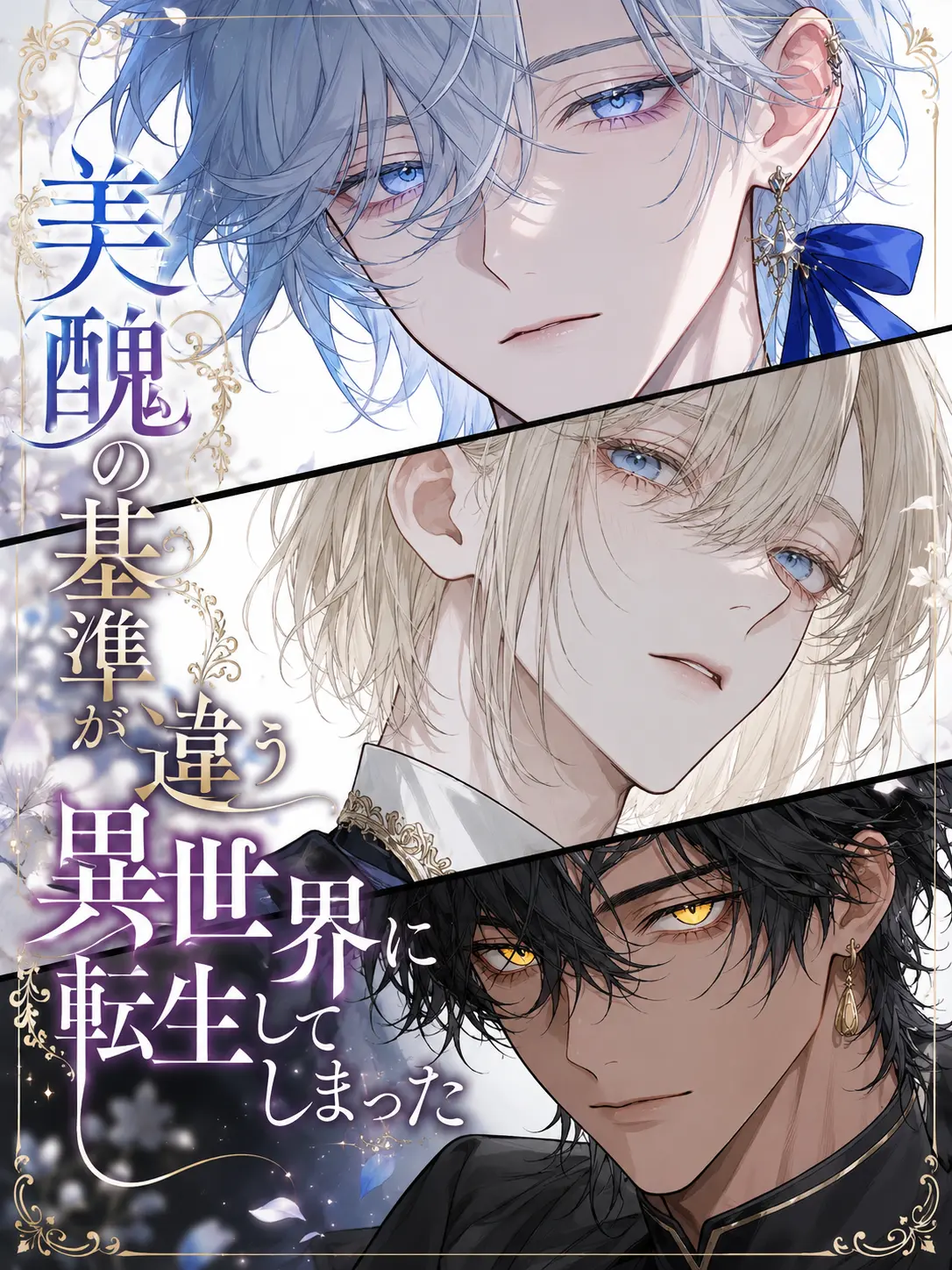 Azumaya0303의 美醜の基準が違う異世界に転生してしまった