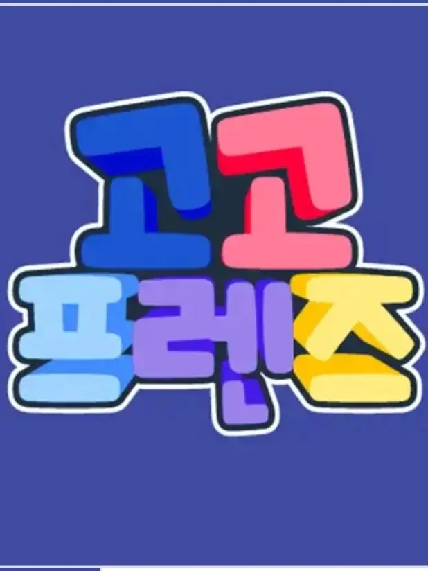 GmasengBlue의 고고프렌즈