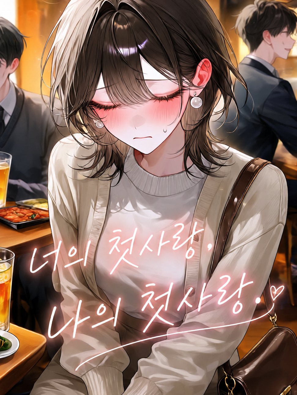 너의 첫사랑,나의 첫사랑. 대표 이미지