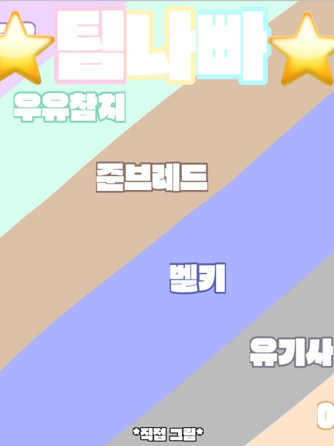 팀나빠+여우 대표 이미지