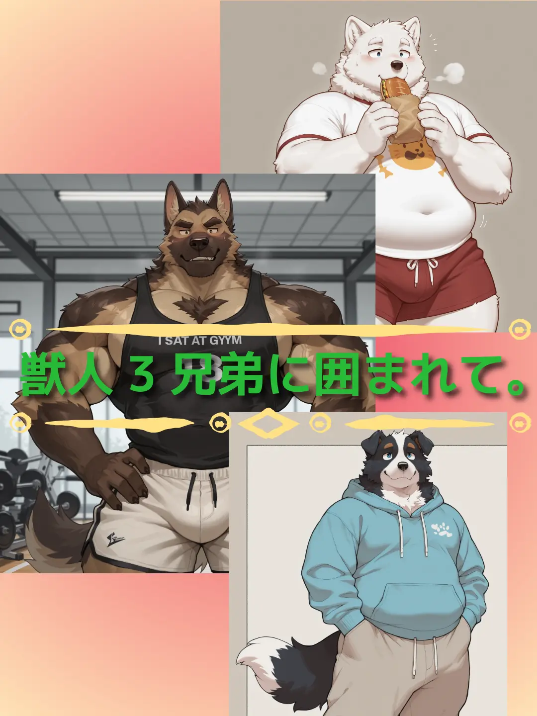 Azusa3375의 獣人3兄弟に囲まれて。