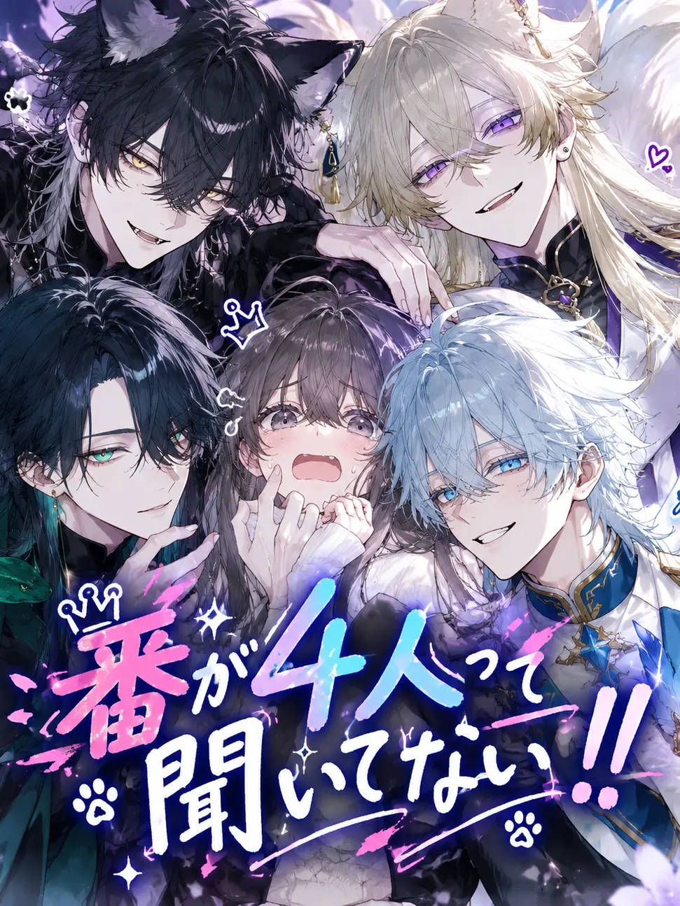 tabetabe_umama의 番が4人って聞いてない！！