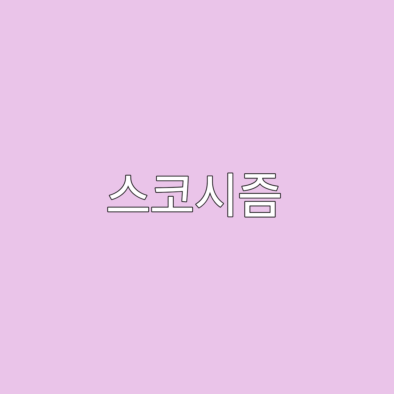 스코시즘 대표 이미지
