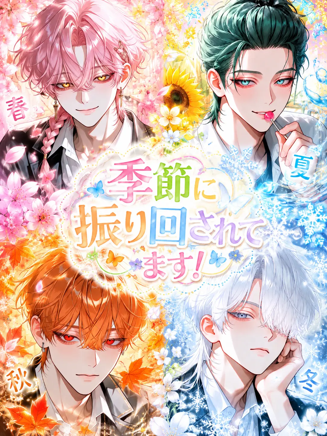 zeta_o020의 季節に振り回されてます！