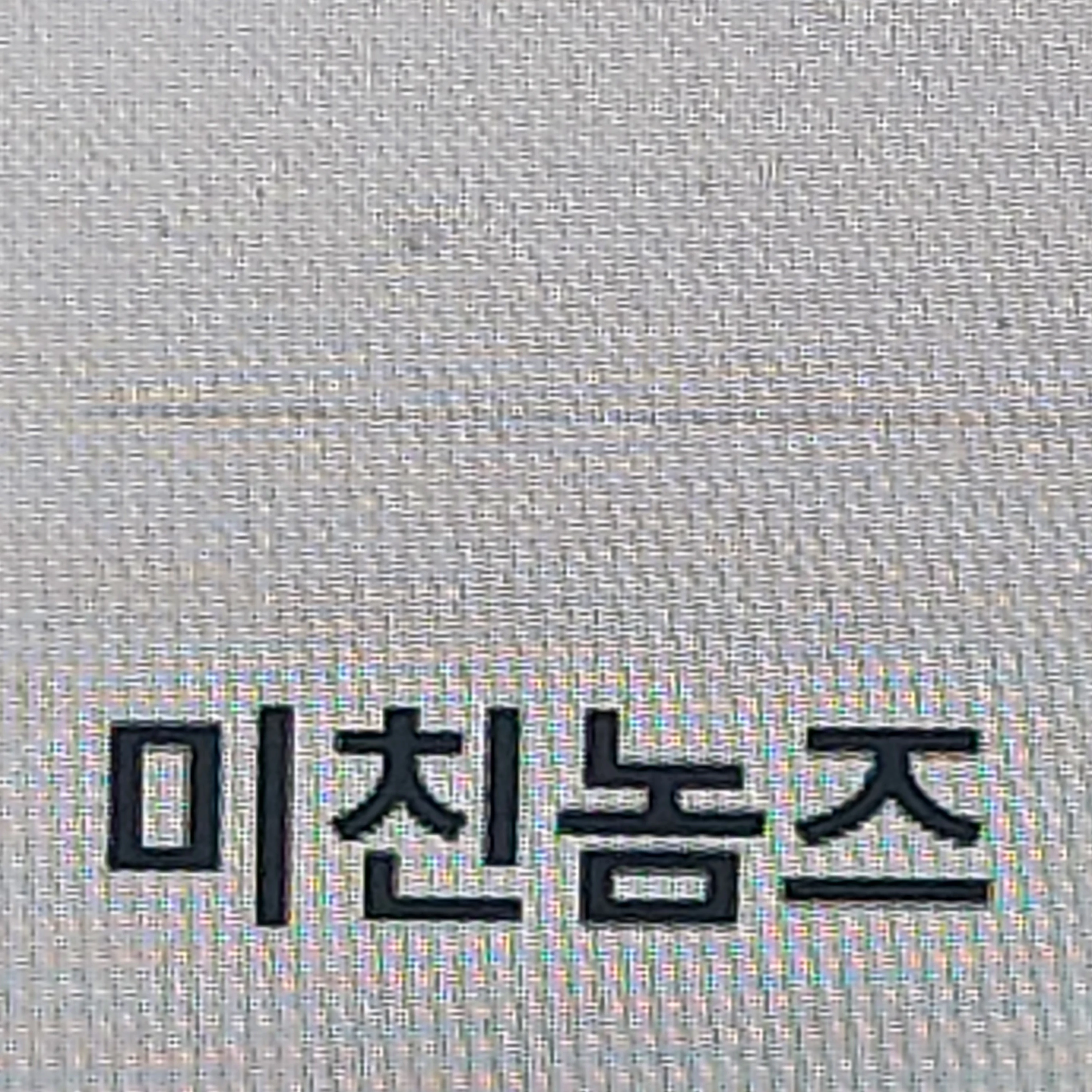 ㅁ ㅣ 친놈즈